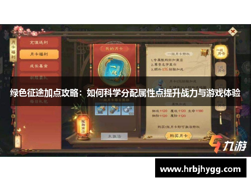 绿色征途加点攻略：如何科学分配属性点提升战力与游戏体验