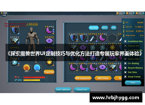 《探索魔兽世界UI定制技巧与优化方法打造专属玩家界面体验》