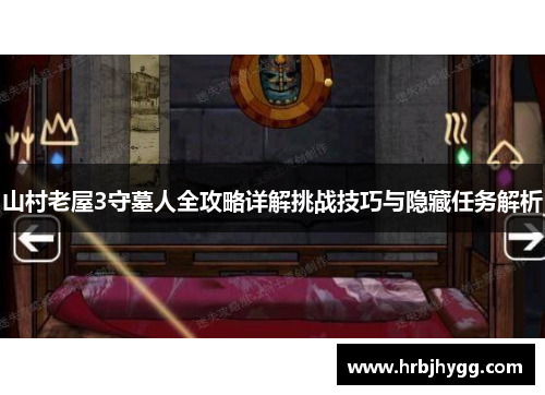 山村老屋3守墓人全攻略详解挑战技巧与隐藏任务解析