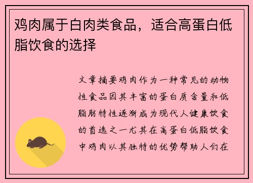 鸡肉属于白肉类食品，适合高蛋白低脂饮食的选择