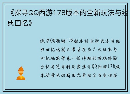 《探寻QQ西游178版本的全新玩法与经典回忆》