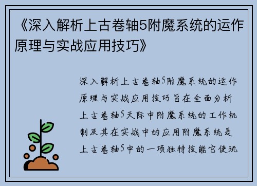《深入解析上古卷轴5附魔系统的运作原理与实战应用技巧》