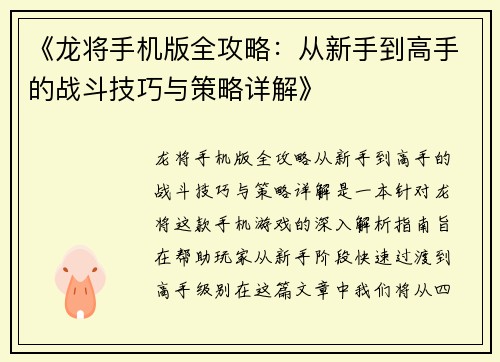 《龙将手机版全攻略：从新手到高手的战斗技巧与策略详解》