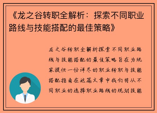 《龙之谷转职全解析：探索不同职业路线与技能搭配的最佳策略》