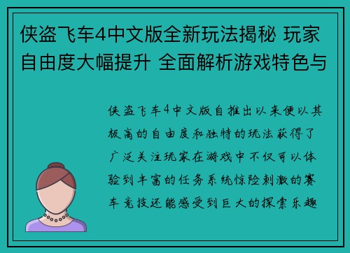 侠盗飞车4中文版全新玩法揭秘 玩家自由度大幅提升 全面解析游戏特色与技巧