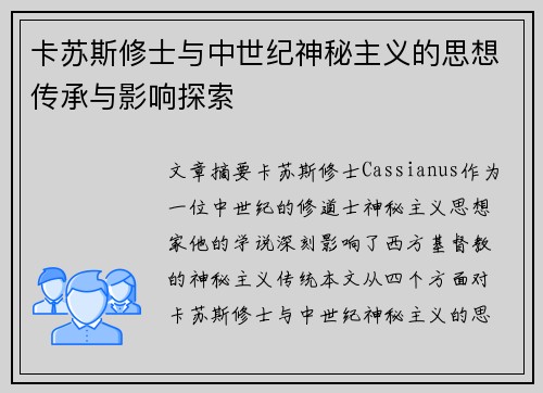 卡苏斯修士与中世纪神秘主义的思想传承与影响探索