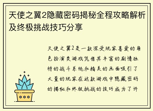 天使之翼2隐藏密码揭秘全程攻略解析及终极挑战技巧分享
