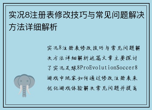 实况8注册表修改技巧与常见问题解决方法详细解析