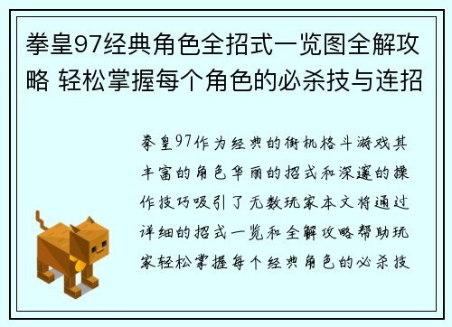拳皇97经典角色全招式一览图全解攻略 轻松掌握每个角色的必杀技与连招技巧