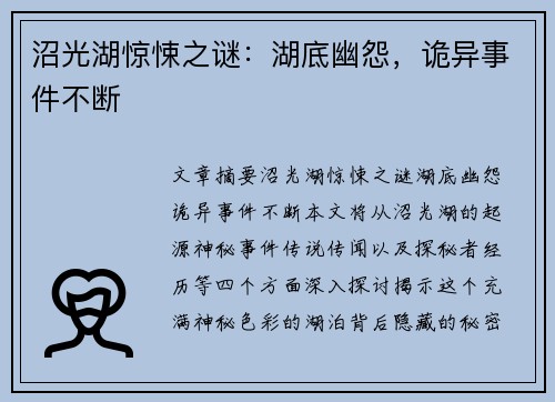 沼光湖惊悚之谜：湖底幽怨，诡异事件不断