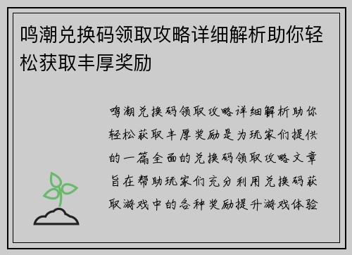 鸣潮兑换码领取攻略详细解析助你轻松获取丰厚奖励